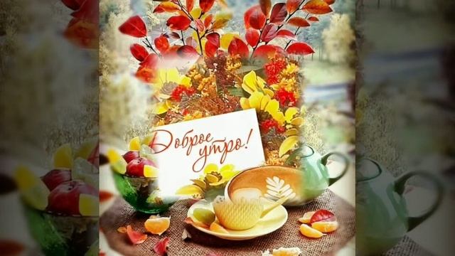 С добрым осенним утром!!! ??? смотреть онлайн