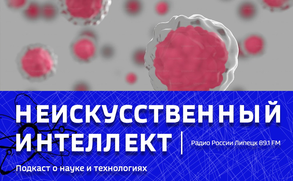"Неискусственный Интеллект" - Клетки из клетки