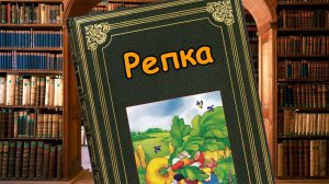Репа - Русская народная сказка