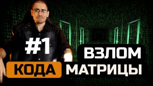 Код матрицы разгадан!  Часть 1  Обучение нумерологии для начинающих  с нуля