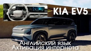 Kia EV5 - установка сим карты, для разблокировки автомобиля и раздачи интернета для приложений.