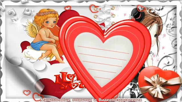 С ДНЕМ СВЯТОГО ВАЛЕНТИНА, С ДНЕМ ВСЕХ ВЛЮБЛЕННЫХ, С 14 ФЕВРАЛЯ! смотреть онлайн