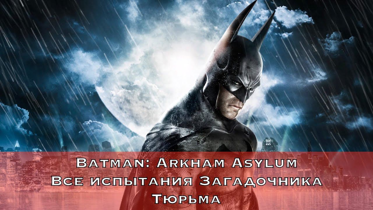 Batman: Arkham Asylum — Все испытания Загадочника (Тюрьма)