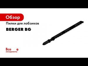 Пилки для электролобзика BERGER