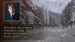 Сергей Есенин "Пороша" (Еду. Тихо. Слышны звоны...) - Слушать и Учить аудио стихи