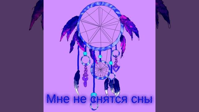 Мне не снятся сны смотреть онлайн