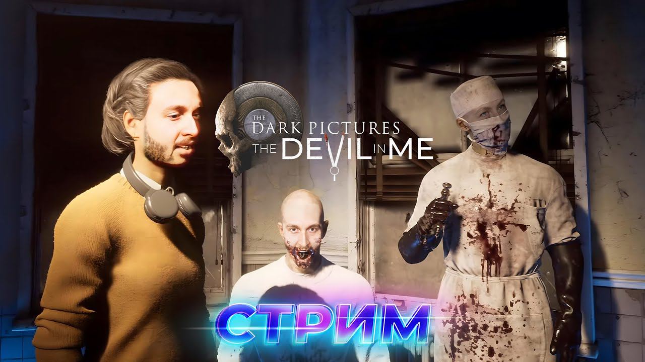 Что за бойня? Надо выжить  The Devil in Me