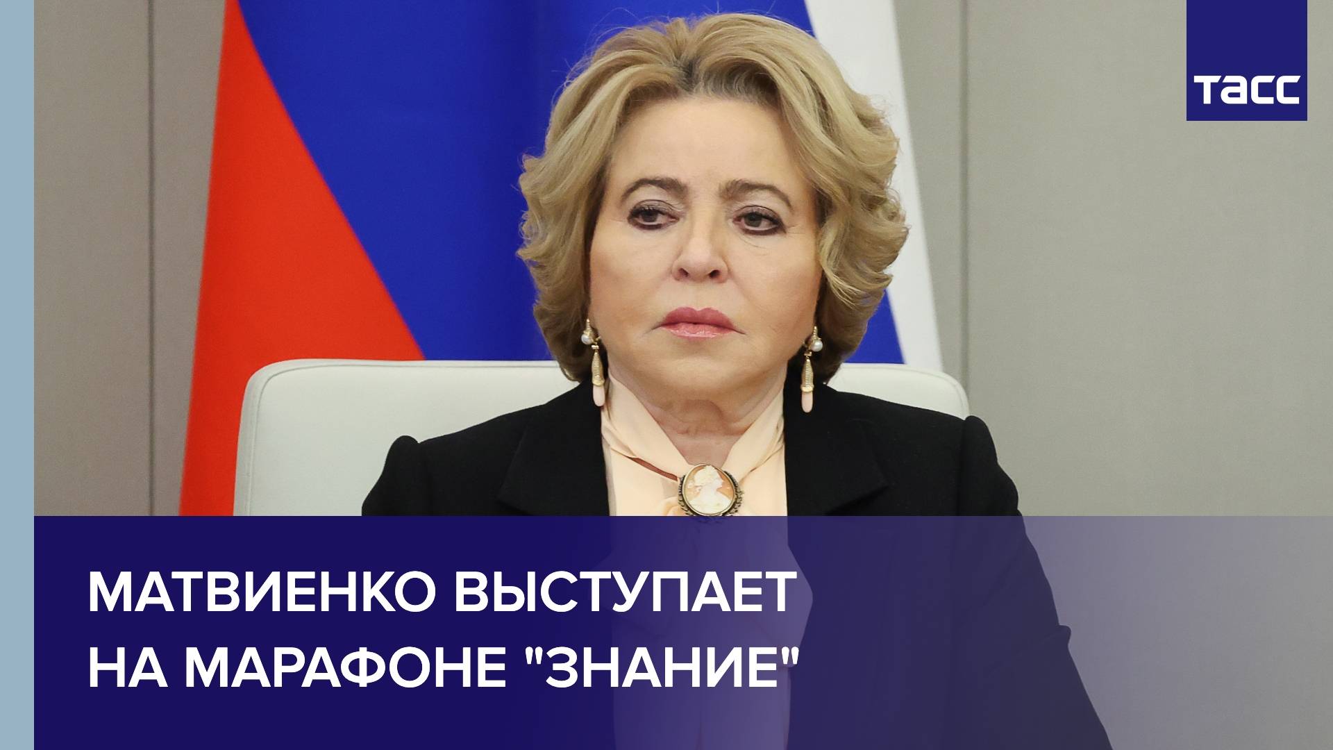 Матвиенко выступает на марафоне "Знание"