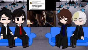 Реакция Шерлок'а на сестру Шерлока//Sherlock's reaction to Sherlock's sister.