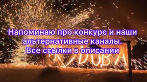 Напоминаю про конкурс и наши альтернативные каналы. Все ссылки в описании