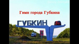 Гимн города Губкина