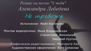 Майя Костикова – Не тревожь (стихи Александра Лебедева)