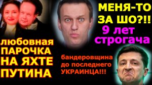 Обзор 51. ЯХТА ПУТИНА или Албуров трансгендер? Навальный получил 9 лет строго режима.