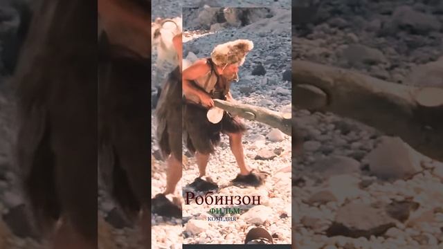 робинзон 2