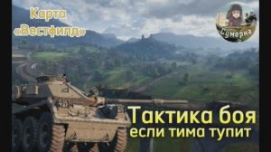 Тактика Боя На Карте Вестфилд В МИР ТАНКОВ! Игра на FSV Sheme A. средний танк. Сумерка Мир Танков!