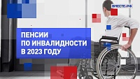 Пенсии по инвалидности в 2023 году. На законных основаниях