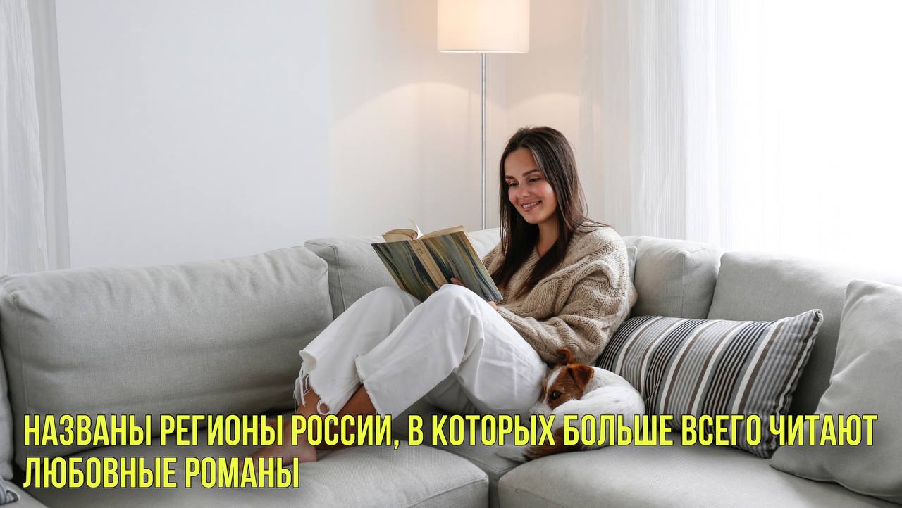 Стало известно, в каких городах России чаще читают любовные романы | Новости Первого
