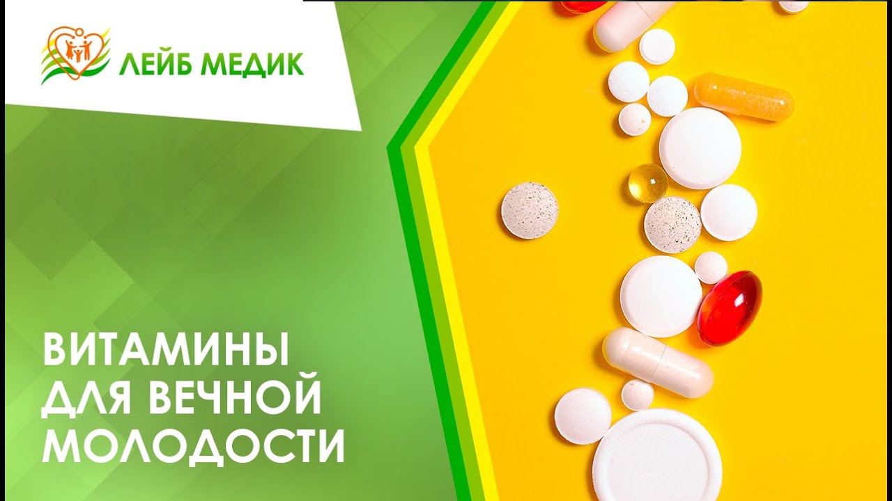 ? Витамины для вечной молодости