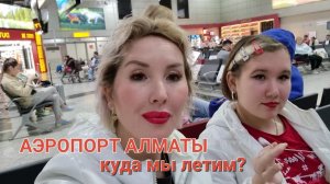 АЭРОПОРТ АЛМАТЫ /ПОЛЁТ/ Трудности прохождения паспортного контроля