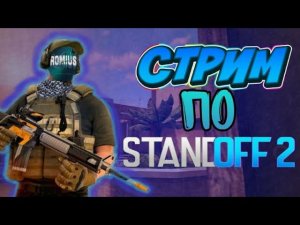 Стрим стандофф 2 #стандофф2 #standoff2