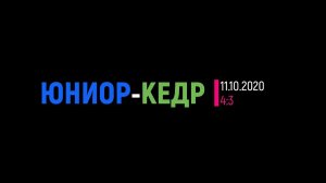 Юниор Кедр 11 10 2020 4 3