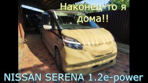 Наконец-то я дома! Перегон NISSAN SERENA 1.2 e-power Владивосток - Краснодар 4 часть.