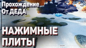 НАЖИМНЫЕ ПЛИТЫ Драконьего хребта Геншин импакт Гайд как решить загадку на драконьем хребте с плитами