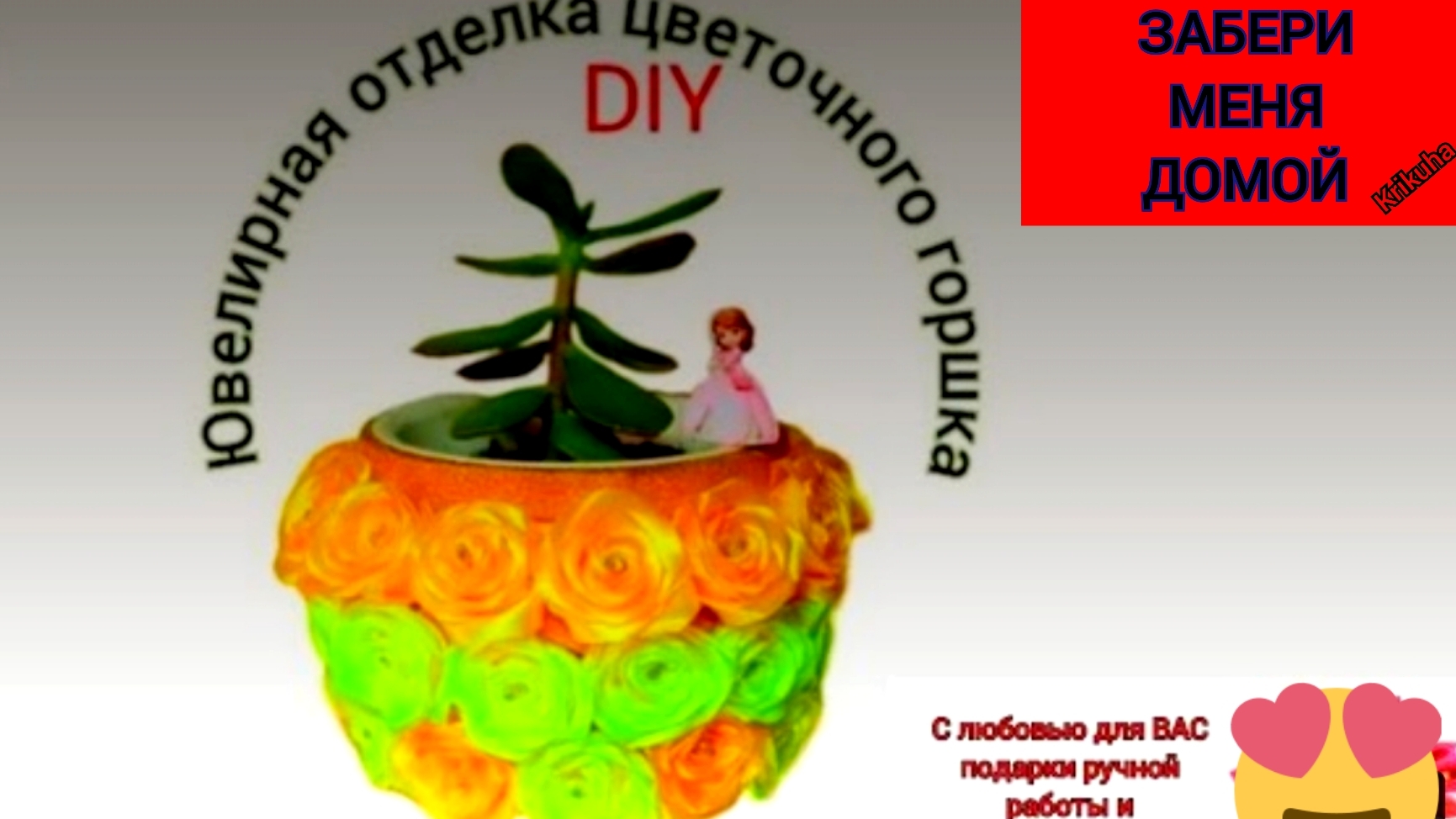 ДЕКОР цветочного горшка