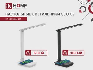 Светильник настольный светодиодный PLUS ССО-09 IN HOME