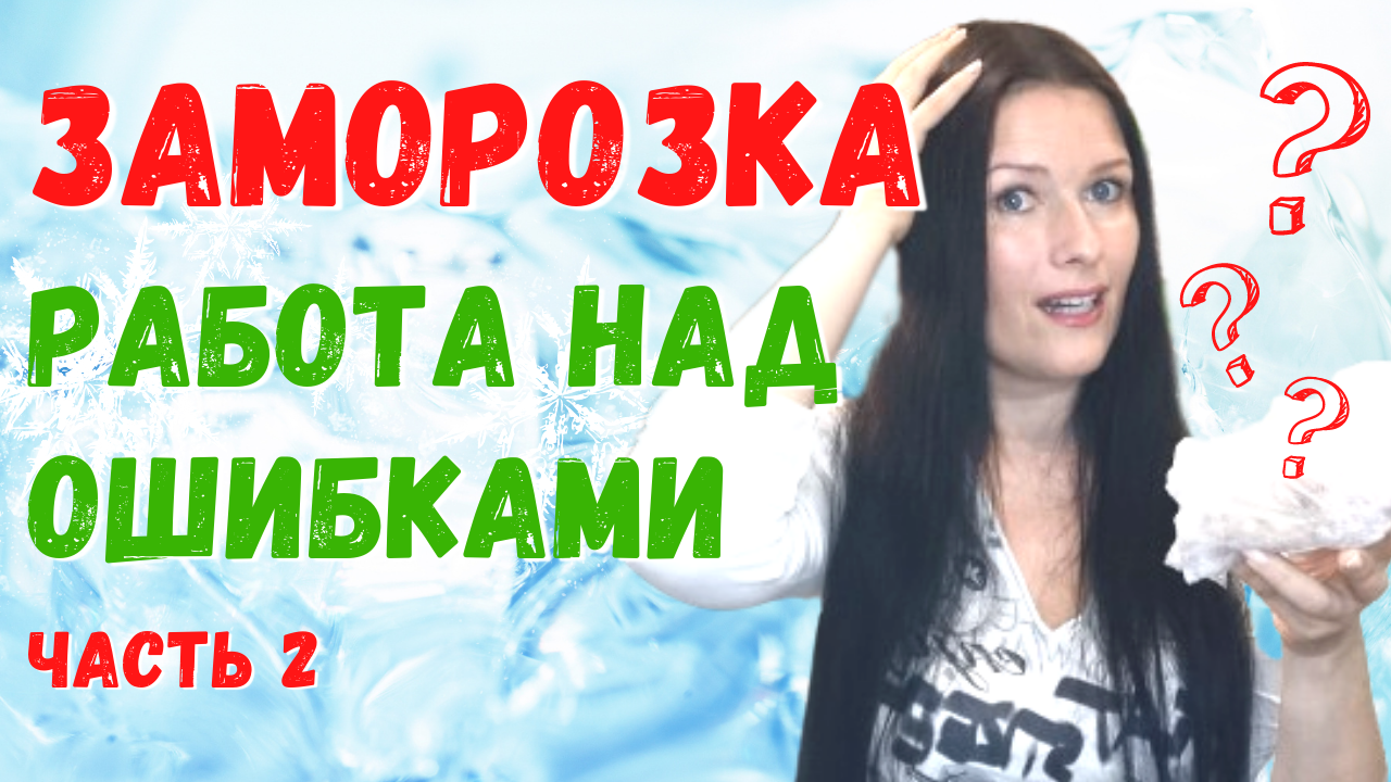 Навыки заморозки. Помогаторы в подарок. Часть 2. Бесплатный тренинг по заморозке #заморозка