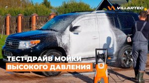 Мойка высокого давления VILLARTEC RE 300C с пеногенератором в комплекте