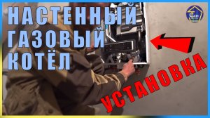 УСТАНОВКА НАСТЕННОГО ГАЗОВОГО КОТЛА НАВЬЕН 24 2Х КОНТУРНЫЙ ТУРБИРОВАННЫЙ ОТОПЛЕНИЕ и горячая вода