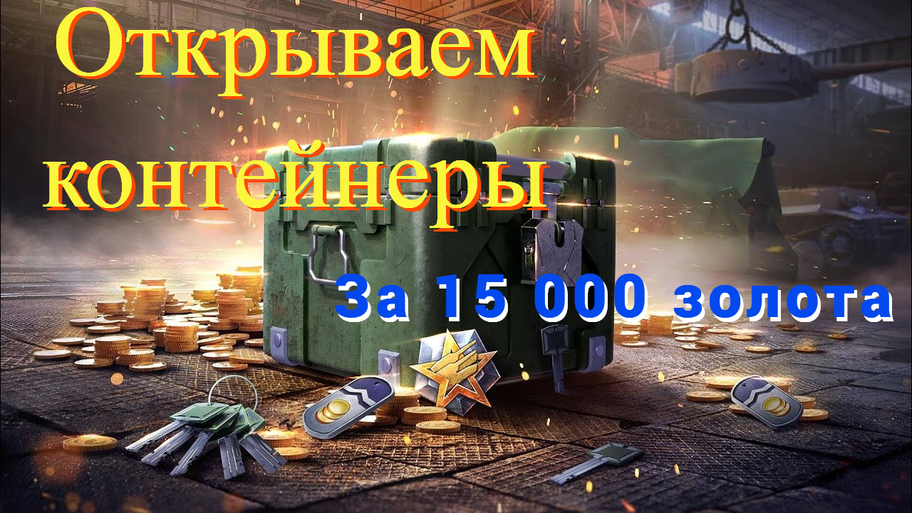 Открываем коллекцию контейнеров
