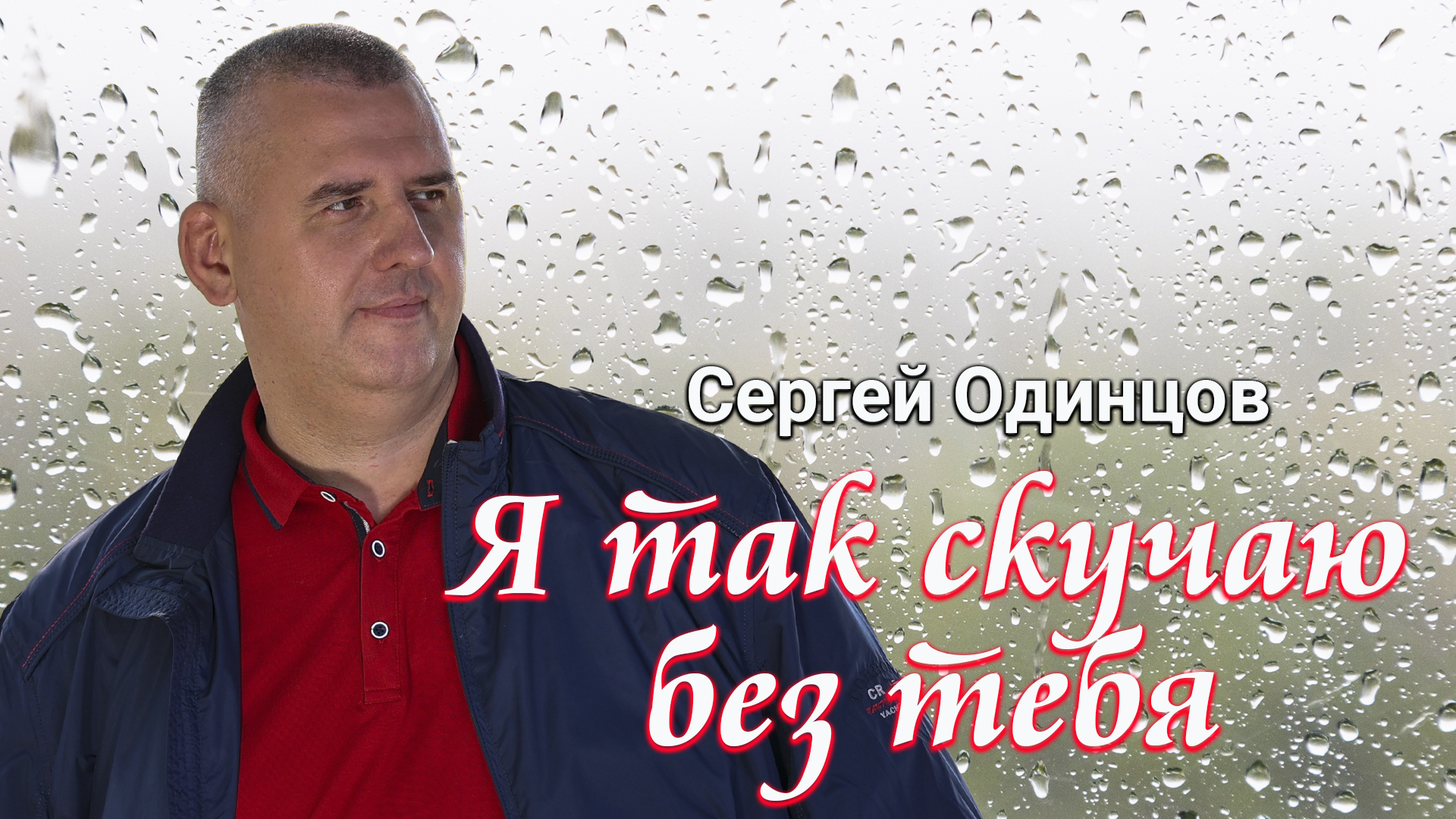 Сергей Одинцов - Я так скучаю без тебя(сити 26.11.2023)