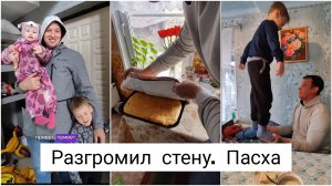 Разрушили стену. Ремонт. Пасха. Небольшое застолье с пирогами. Часть 2