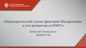 Лекция «Периодический закон Дмитрия Менделеева и его развитие в Санкт-Петербургском университете»