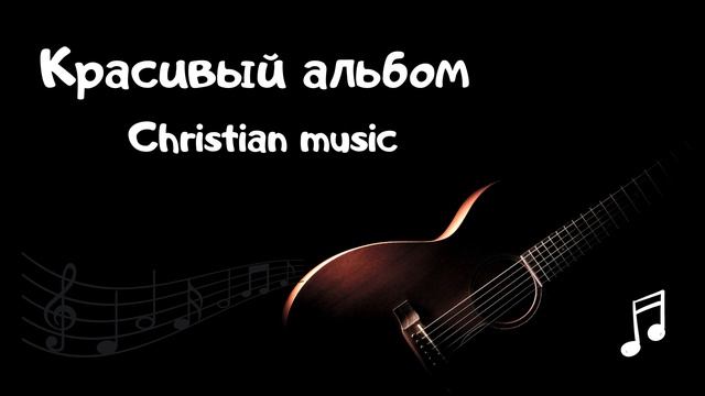 Христианская музыка (Красивый альбом)?