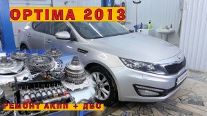 KIA Optima 2013 (2.0) из Челябинска: Ремонтируем автомат и двигатель!