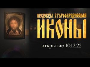 Древнерусская и старообрядческая икона XVI – начала XX века: в Новосибирске с 10 декабря