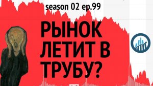 Рынок акций СНОВА летит в трубу?