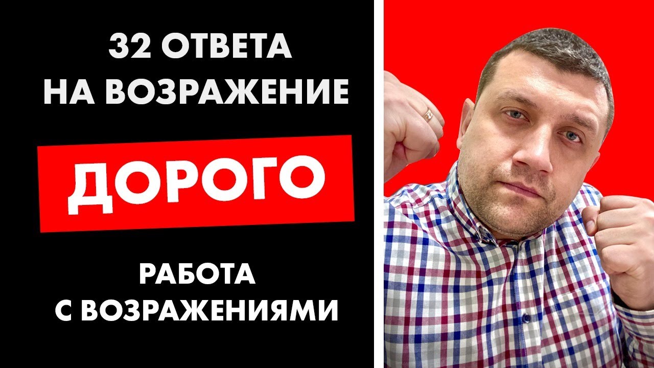 32 ответа на возражение ДОРОГО| Работа с возражениями