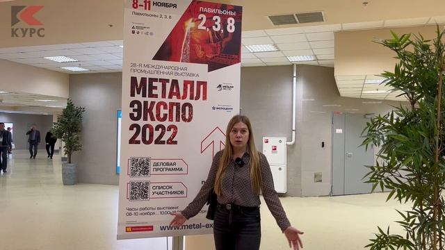 «Курс» на выставке «Метал-Экспо 2022»