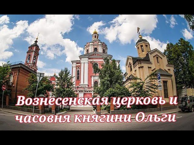 Вознесенская церковь и часовня княгини Ольги #МестаСоединения #Серпуховская #Храмы