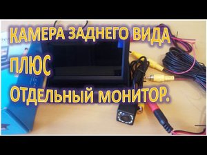 КАМЕРА ЗАДНЕГО ВИДА ПЛЮС ОТДЕЛЬНЫЙ МОНИТОР
