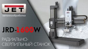 JET JRD-1600W РАДИАЛЬНО-СВЕРЛИЛЬНЫЙ СТАНОК
