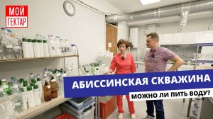 МОЖНО ПИТЬ ВОДУ ИЗ МОЕЙ СКВАЖИНЫ? | КАК В МГУ АНАЛИЗИРУЮТ ВОДУ, ПОЧВУ, РАСТЕНИЯ | ОТ СОХИ ДО СОХИ