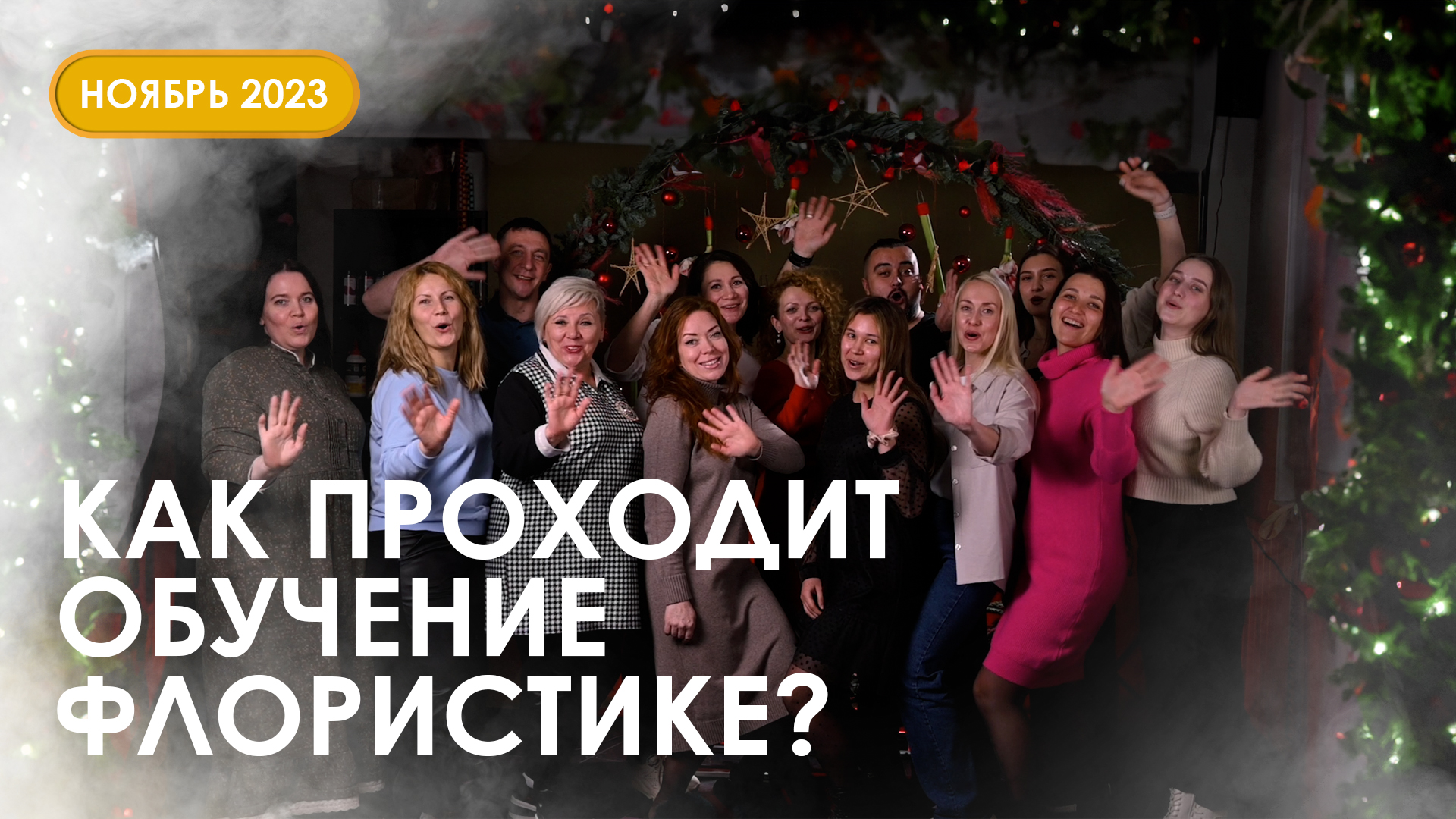 Как проходит курс профессия флорист в Казани? Ноябрь