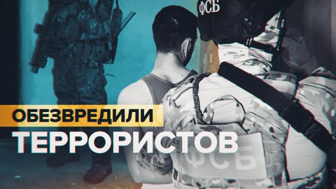 ФСБ нейтрализовала ячейку террористической группировки «Хизб ут-Тахрир аль-Ислами» в Крыму