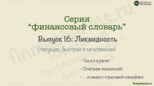 Финансовый Словарь #16: Коэффициенты текущей, быстрой и мгновенной ликвидности