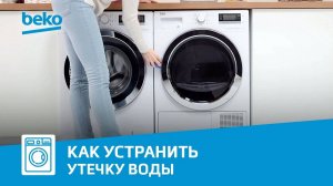 Как устранить утечку воды через дверцу в сушильной машине Beko?